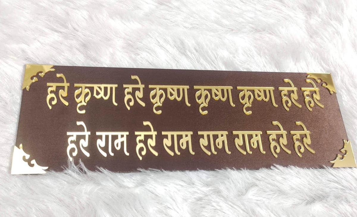 Jee Marketing Hare Krishna Maha Mantra MDF Spiritual Frame Sticker, Door Top, Office, Puja Room Decor, Religious Return Gift ||